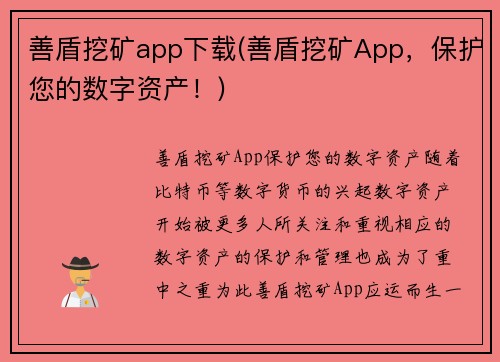 善盾挖矿app下载(善盾挖矿App，保护您的数字资产！)