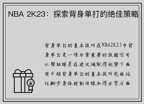 NBA 2K23：探索背身单打的绝佳策略