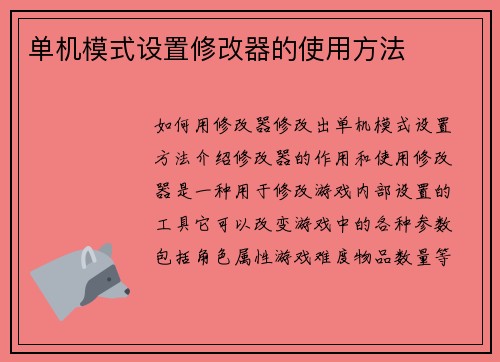 单机模式设置修改器的使用方法